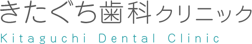 きたぐち歯科クリニック